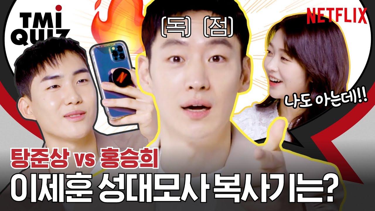 시그널 이제훈 완벽 복사! 발레까지 마스터한 이제훈, 탕준상, 홍승희의 TMI 퀴즈 ㅣ무브 투 헤븐ㅣ넷플릭스 [ENG SUB]