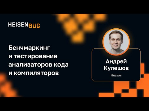 Андрей Кулешов — Бенчмаркинг и тестирование анализаторов кода и компиляторов