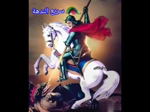 حالات واتس مسيحية مارجرجس سريع الندهة