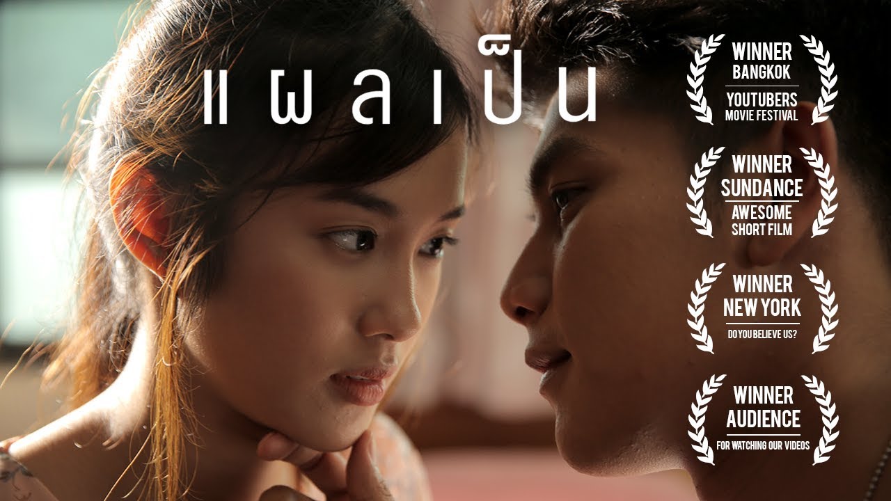 หนังสั้น แผลเป็น | The Ska Film