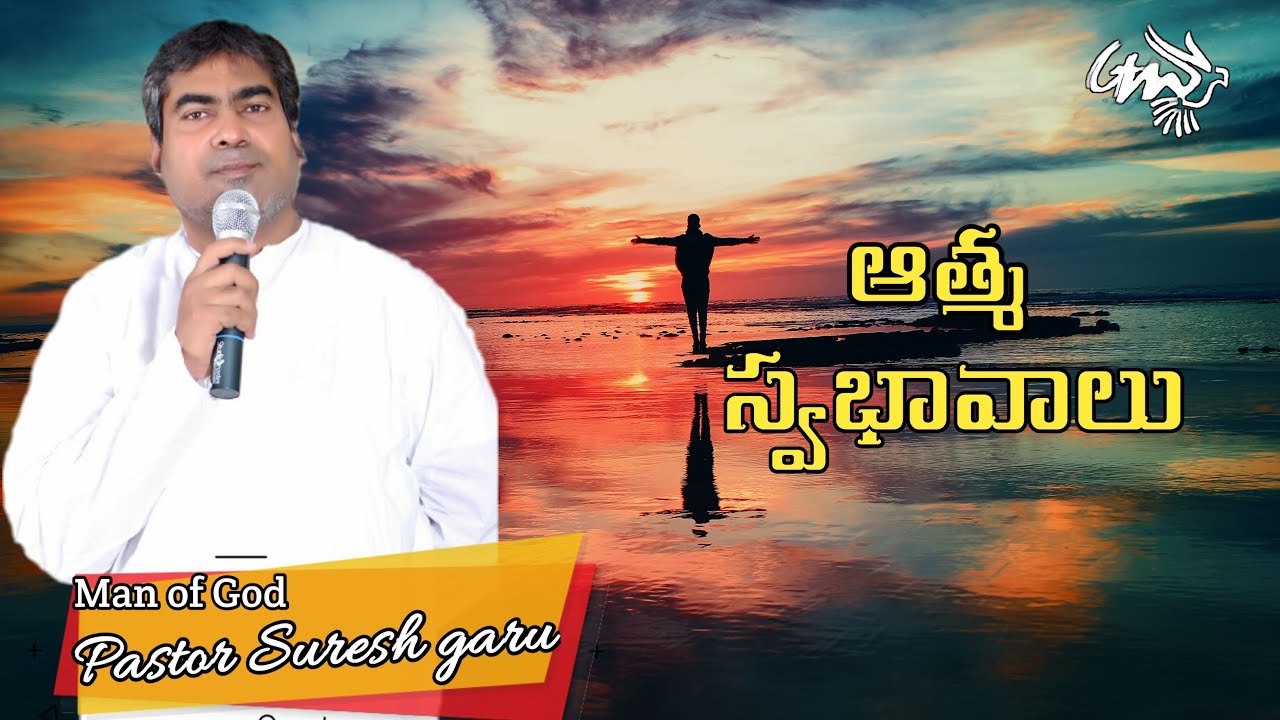 Aathma svabhavaalu  A Wonderful message by Pastor SURESH garu  GLORIOUS MINISTRIES Ramagundam