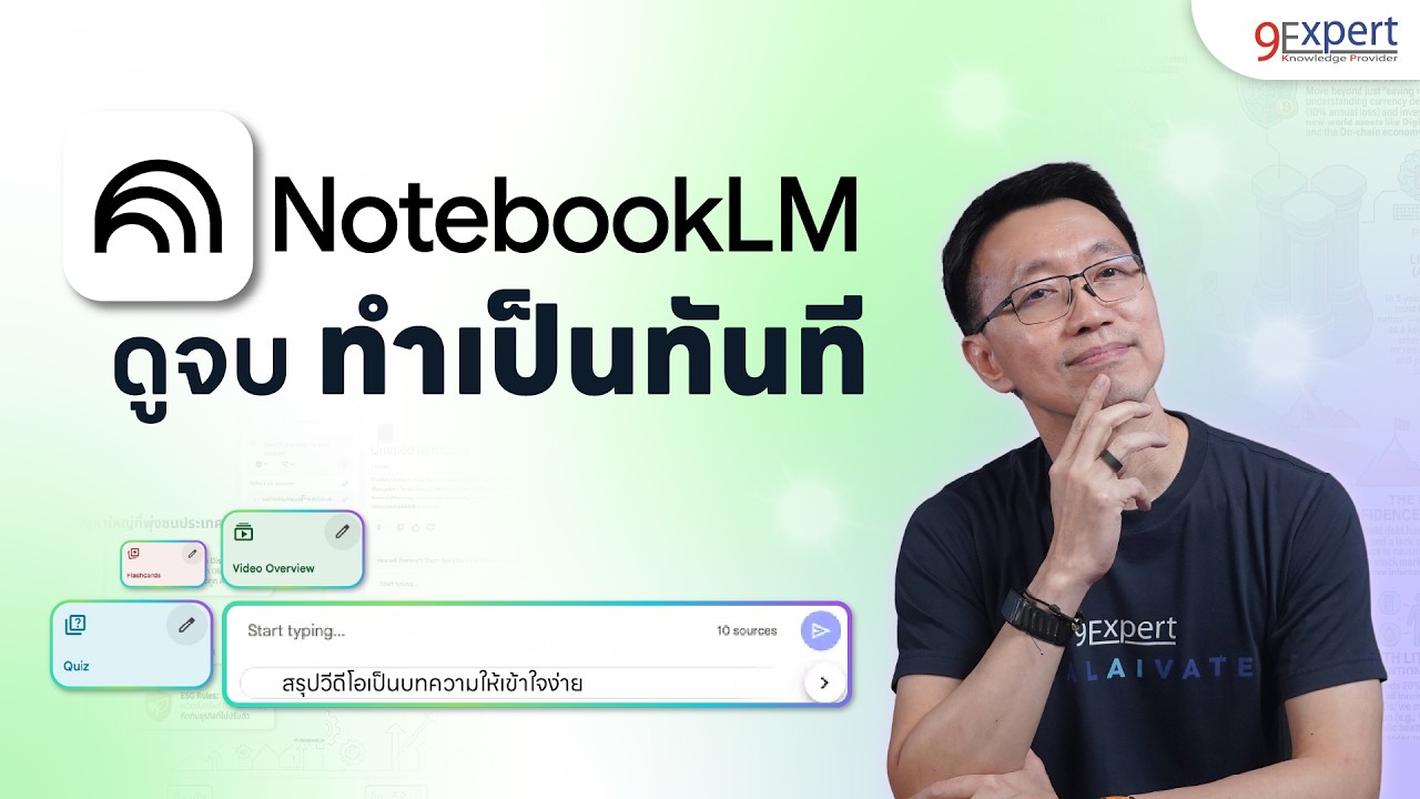 สายสรุปต้องไม่พลาด NotebookLM ผู้ช่วย AI ส่วนตัว ดูจบทำเป็นเลย
