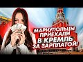 Сколько платят мариупольским блогерам в Москве?