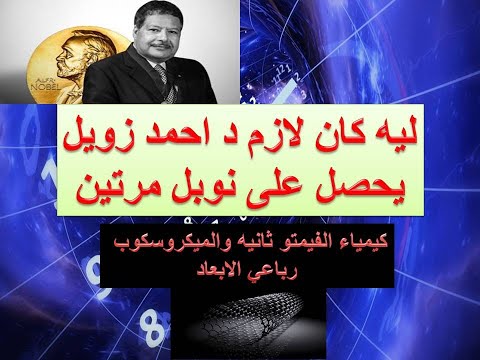 د احمد زويل مؤسس كيمياء الفيمتو ثانيه