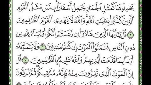 سورة الجمعة مكررة الآيات من 5 إلى 8/Surah Al-Jumu'ah is repeated