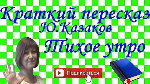 Краткий пересказ Ю.Казаков 