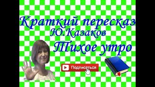 Краткий пересказ Ю.Казаков "Тихое утро" Краткий пересказ Ю.Казаков "Тихое утро"