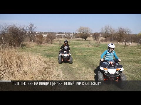 В тур на квадроциклах с кешбэком