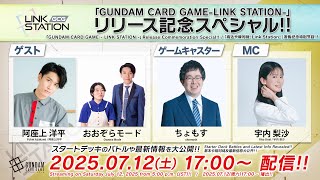 【OFFICIAL】GUNDAM CARD GAME CHANNELの配信のサムネイル画像