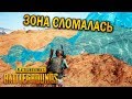 СЛОМАЛАСЬ ЗОНА В PUBG | ЛУЧШИЕ МОМЕНТЫ ПУБГ!