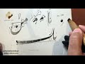 درس بخط النستعليق للخطاط محمد كشتكار 