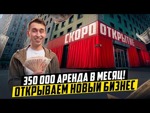 Видео: ОТКРЫВАЕМ НОВЫЙ БИЗНЕС В МОСКВЕ!