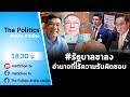 Live : รายการ The Politics ข่าวบ้านการเมือง 21 ก.พ.2565 #รอยด่างบาดแผลค้ามนุษย์