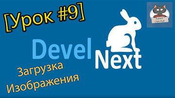 DevelNext [Урок #9] - Загрузка Изображения