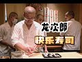 日本美食 | 寿司 | 快乐寿司【鮨龍次郎】