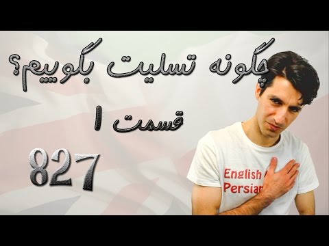 تصویری: چگونه به مادر یک دوست پسر تبریک بگوییم