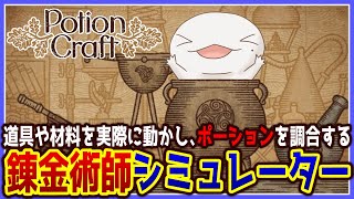 【 #Potion Craft Alchemist Simulator 】またポーション作る！！！ 【両生類系人外VTuber/半崎ウイネコ】