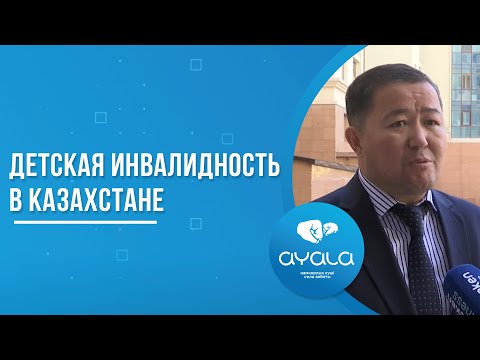 ДЕТСКАЯ ИНВАЛИДНОСТЬ В КАЗАХСТАНЕ