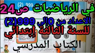 الدرس الأعداد من 0إلى 999 (2) للسنة الثالثة إبتدائي في مادة الرياضيات للكتاب المدرسي الصفحة24