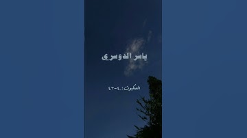 ما تيسر من سورة العنكبوت بصوت الشيخ ياسر الدوسري
