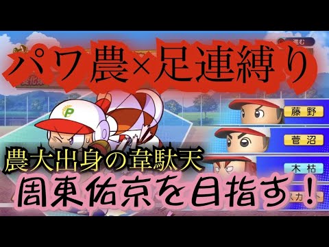 【8分動画】走塁練習だけで周東佑京作ってみた【結婚祝】【周東佑京紹介サクセス】【パワプロ2020】【パワプロ2020サクセス】