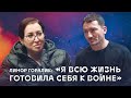 Линор Горалик: "Я всю жизнь готовила себя к войне" // Карен Шаинян