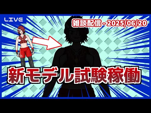 【雑談】新モデル試験稼働＆その他進捗報告 ('25/06/20)