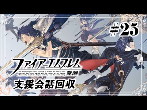 【FE 覚醒】子世代全員加入で支援に溺れる覚醒#25【FE:Awakening 】