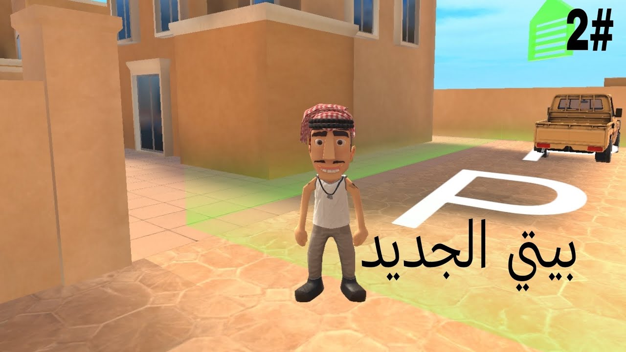 مغامرات عامر#2:السيارة المفقودة(بيتي الجديد)🙂🙂🙂❤️