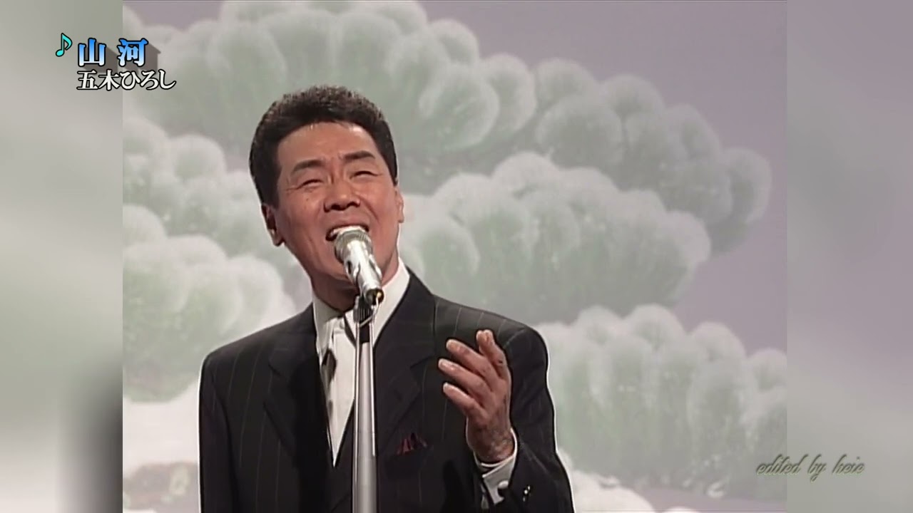 山河 五木 ひろし