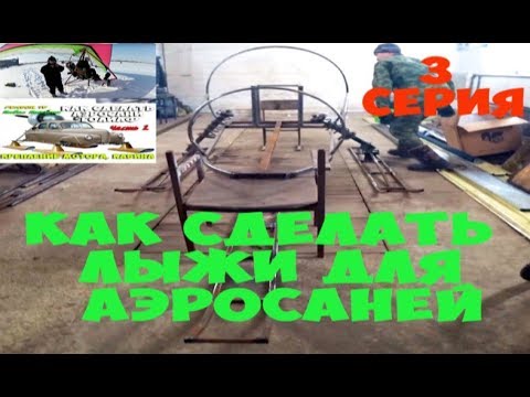 КАК СДЕЛАТЬ ЛЫЖИ Для АЭРОСАНЕЙ Часть 3 КАК СДЕЛАТЬ АЭРОСАНИ ГОЛИАФ