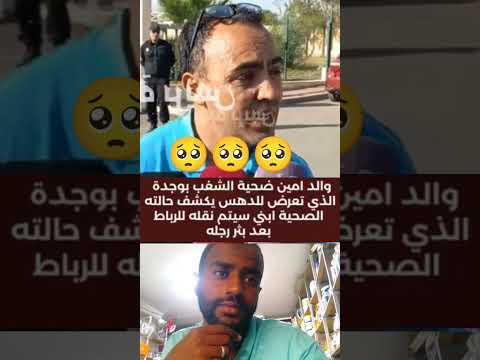 والد امين ضحية الشعب بوجدة الدي تعرض للدهس يكشف حالته الصحية ابي سيتم نقله للرباط بعد بثررجله