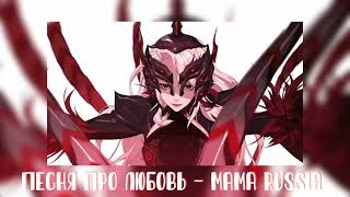 Песня про любовь - Mama Russia