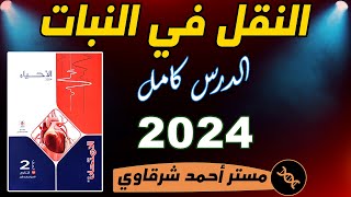 حل اسئله كتاب الامتحان احياء 2ث 2024 درس النقل فى النبات ثانيه ثانوي الترم الاول الدرس الاول كامل