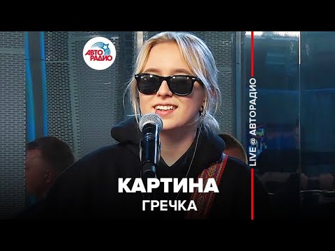 Гречка - Картина (LIVE @ Авторадио)