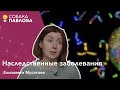 Наследственные заболевания - Елизавета Мусатова // рецессивный ген, моногенные болезни