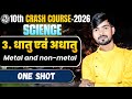 धातु और अधातु | Chemistry Class 10th Chapter Objective | Metals and Nonmetals | Abhyaas Education |