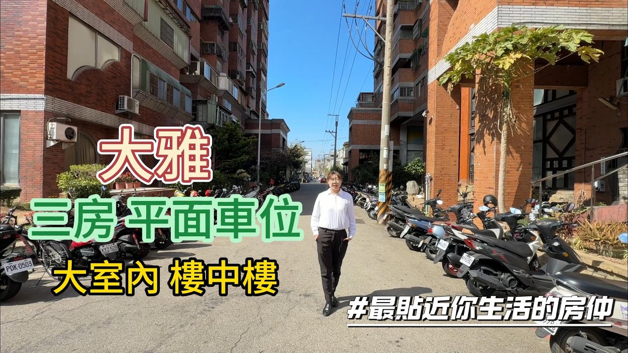 台中市大雅區 學區旁三房+平面車位