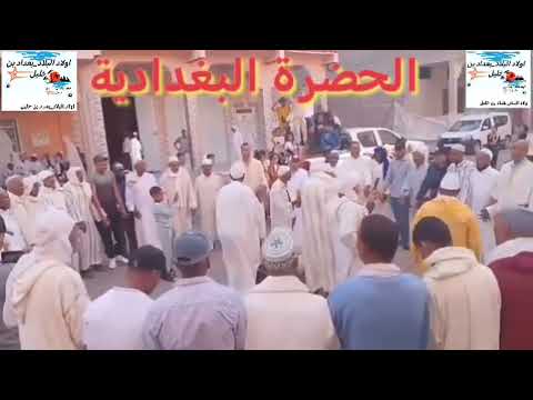 الحضرة البغدادية#الحضرة #زاكورة #أعراف#تراث #فن#تقاليد#زاوية_سيدي_البغداد #الروحا #تراثنا_بين_أيدينا