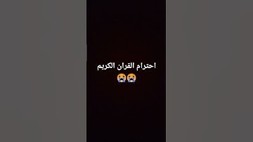 احترم القران الكريم لمده دقيقه #ويجز #quran #اكسبلور #wegz #لايك #المراه #حمدي_ووفاء #حب #اهميه