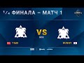 [2021 DH Fall] Ro.8 | Матч 1: TIME (T) vs. Bunny (T)