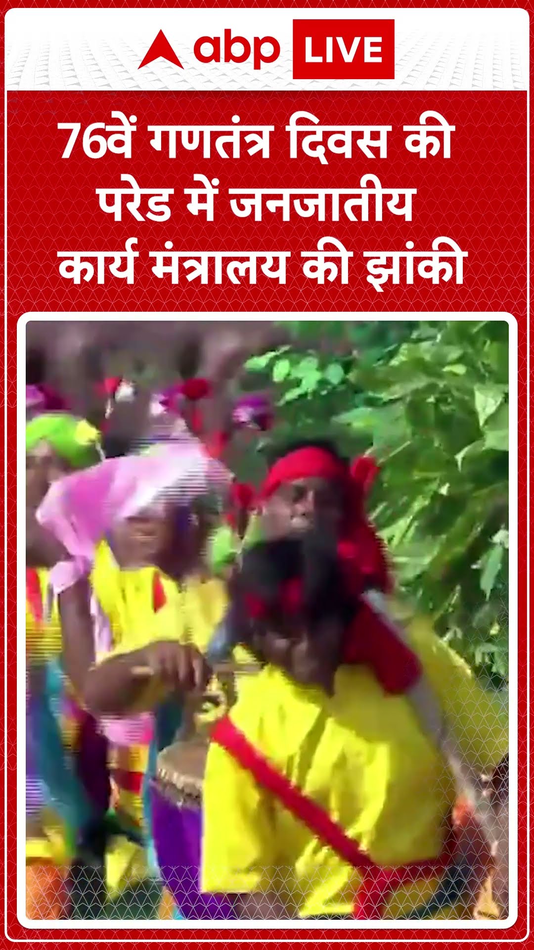 Republic Day 2025: 76वें गणतंत्र दिवस की परेड में जनजातीय कार्य मंत्रालय की झांकी | ABP LIVE |SHORTS