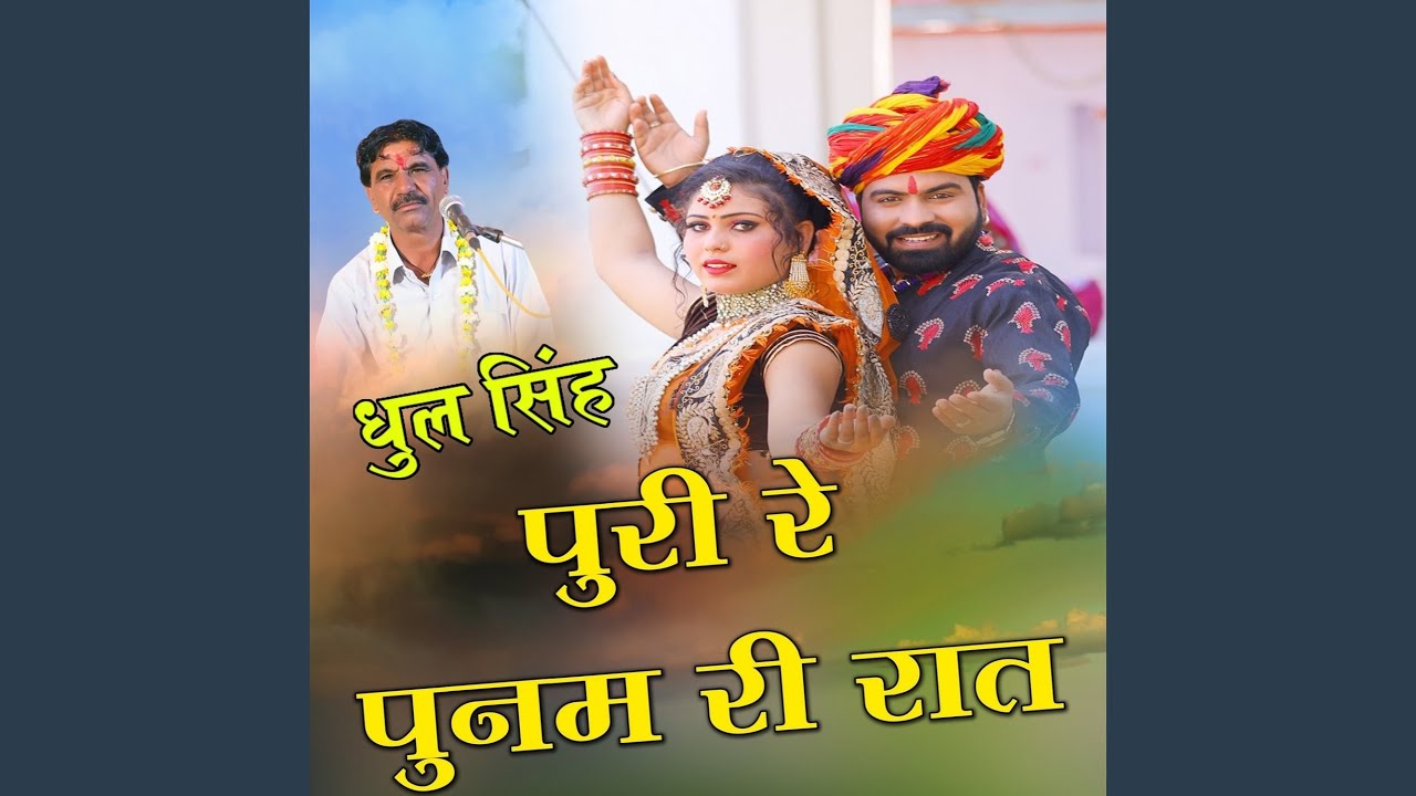 Puri Re Punam Ri Rat