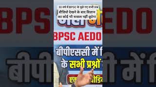 30 वर्ष में BPSC के पूछे गए सभी प्रश्न | Science All Previous Year question UPSC,BPSC AEDO, TRE4.0