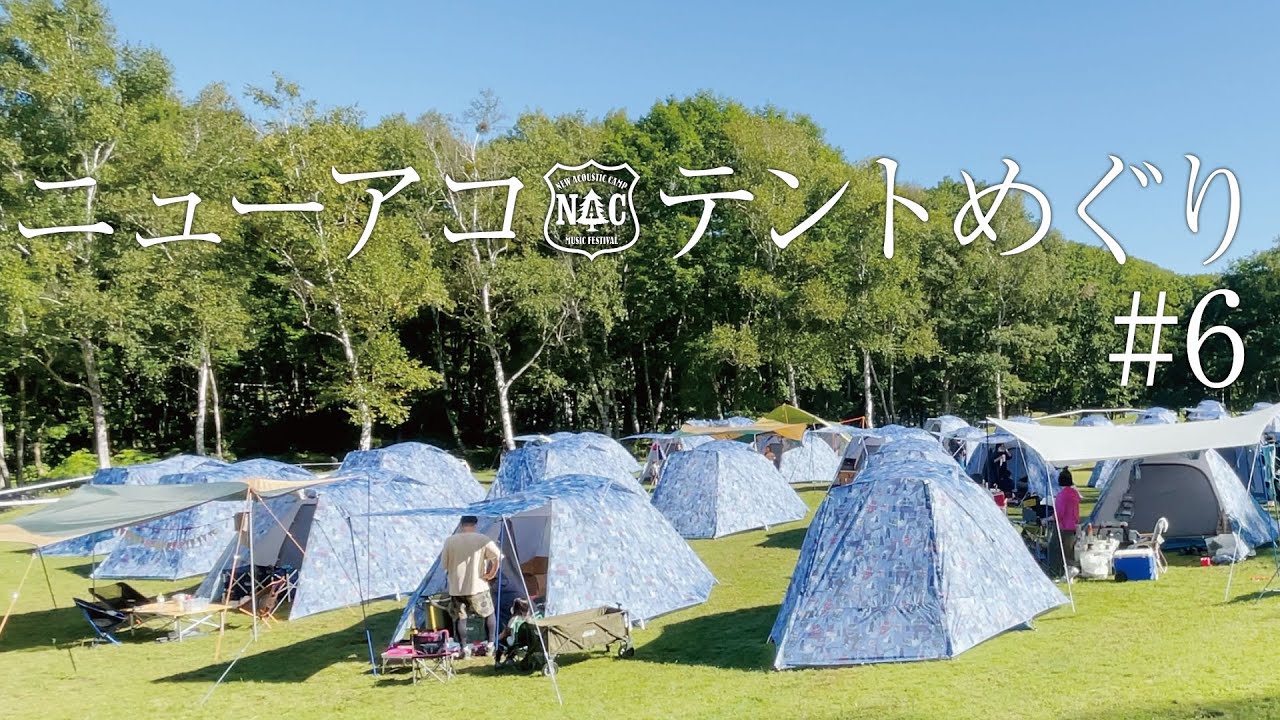 Coleman - コールマン ニューアコ タープ new acoustic camp 2019 フェスキャンプ】テントは設置いらずのNAC！？家族で過ごすお手軽