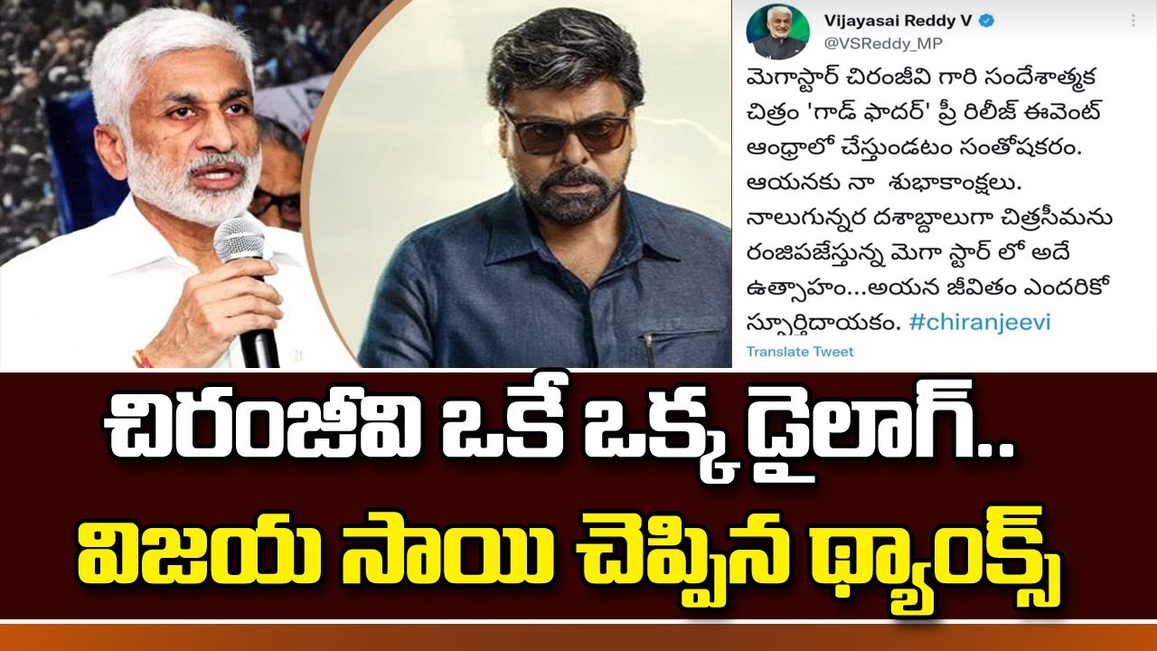 Siva Reddy Father చిరంజీవి కి థాంక్స్ చెప్పిన విజయసాయిరెడ్డి | MP Vijay Sai Reddy Thanked ...
