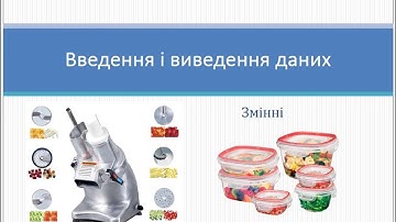 Введення та виведення даних у програмі на Python