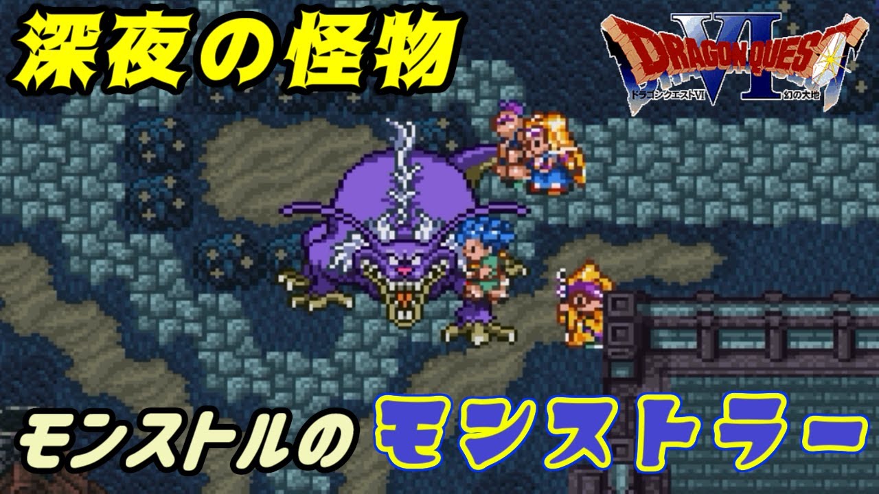 Sfc ドラゴンクエスト６ 幻の大地 １６ モンストルのモンストラー 英雄アモス Kazuboのゲーム実況 Youtube