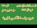 حل تمارين 8 على ضرب وقسمة الكسور الجبرية للصف الثالث الإعدادى ترم ثاني 2026