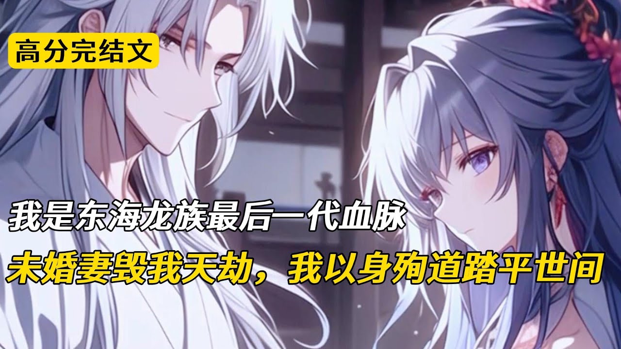 我是东海龙族最后一代血脉，未婚妻毁我天劫，我以身殉道踏平世间#完结文 #小说 #二次元#爽文#柳如烟